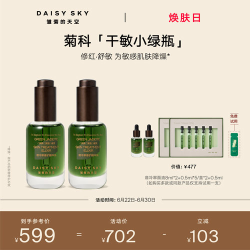 【孙坚推荐】雏菊的天空翡冷翠修护精华油菊科修护舒缓30ml*2