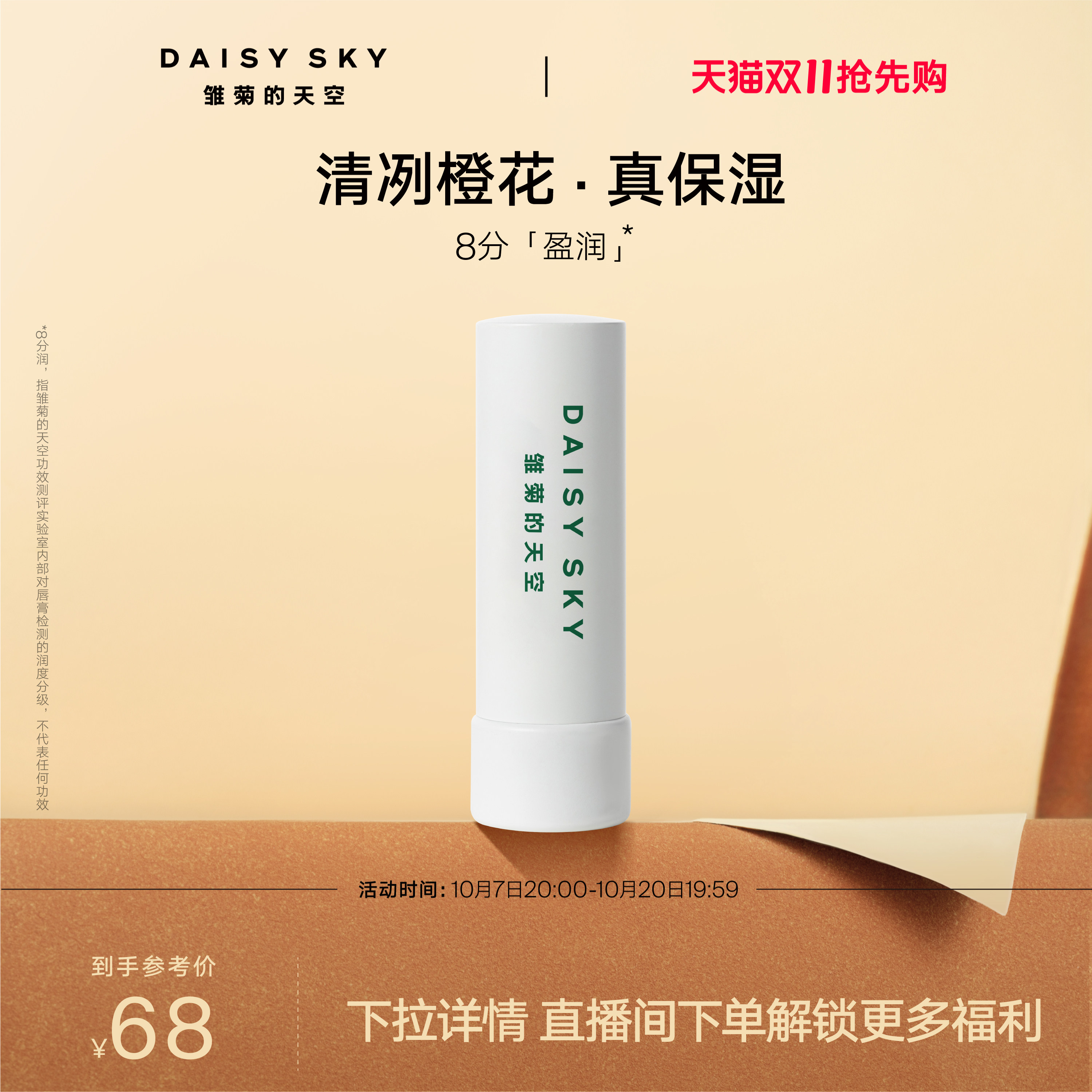 [双11抢先购]雏菊的天空橙花豆蔻唇膏滋润唇部打底润唇膏淡化唇纹