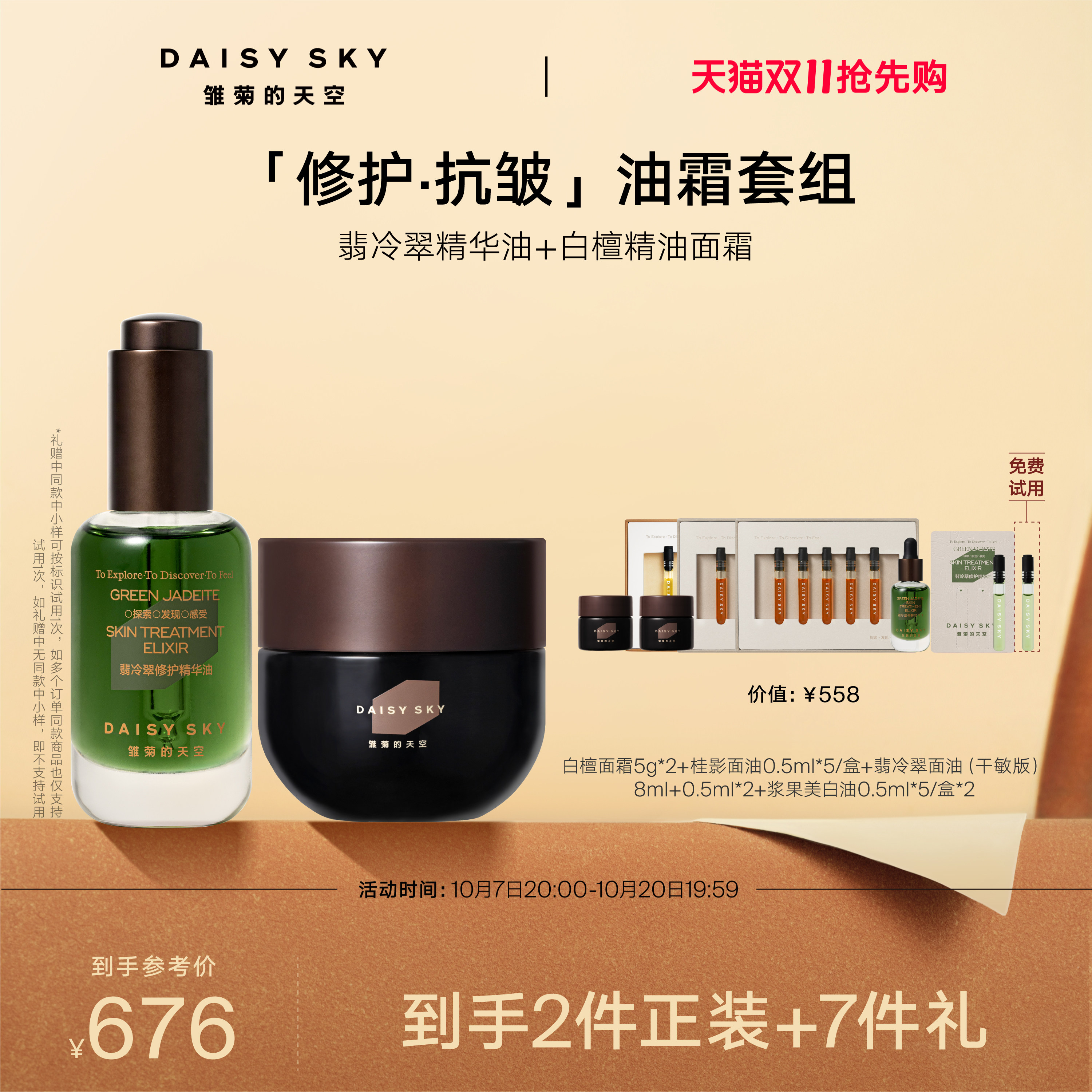 【双11抢先购】雏菊的天空翡冷翠修护精华油+白檀如月精油面霜