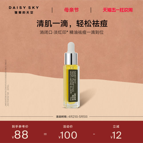 【立即选购】雏菊的天空清肌祛痘精华油清爽敏感肌肤可用温和