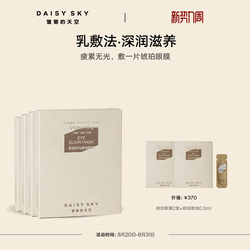 【立即选购】雏菊的天空琥珀时光精油眼膜抗皱紧致眼膜贴淡化细纹