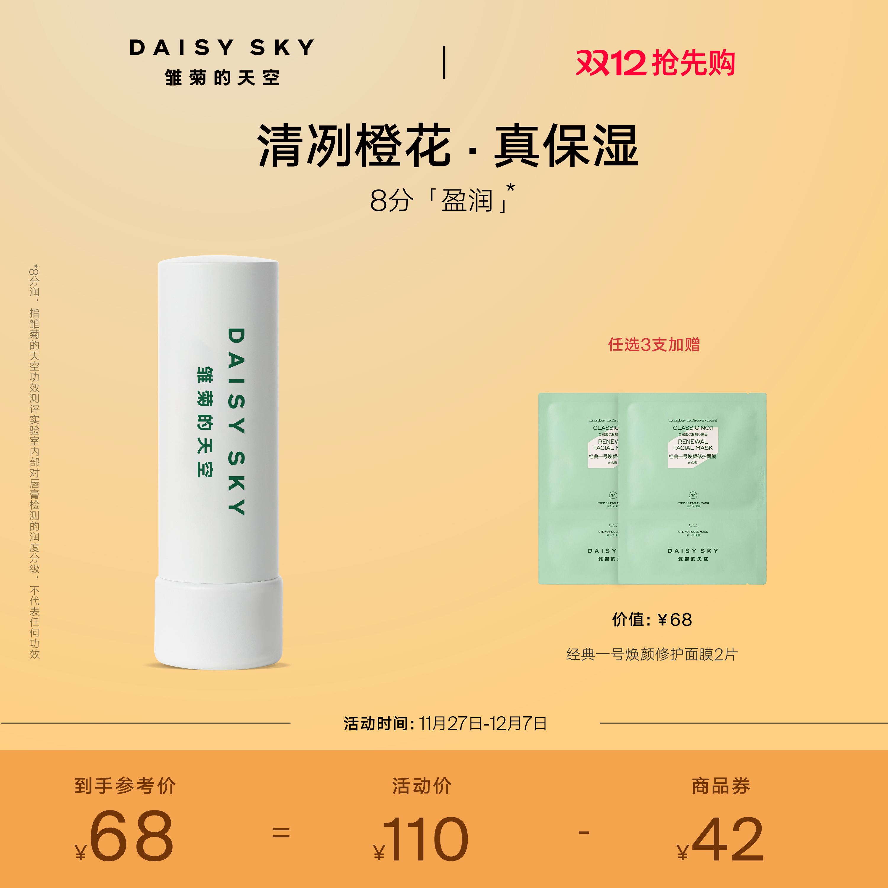 [立即抢购]雏菊的天空橙花豆蔻唇膏滋润唇部打底润唇膏淡化唇