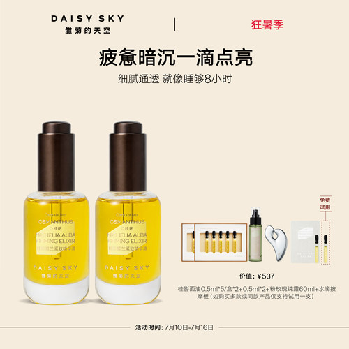 【孙坚推荐】雏菊的天空桂影慕兰紧致精华油面部滋润精华油30ml*2