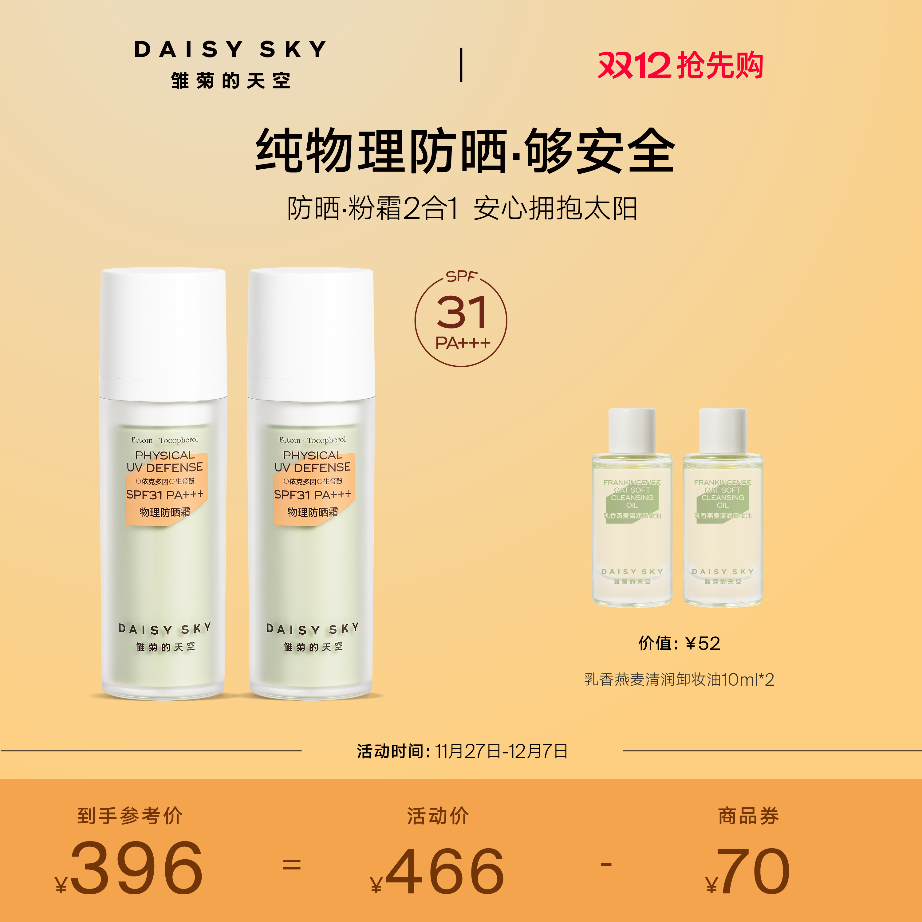 [立即抢购]雏菊的天空物理防晒霜妆前隔离防晒SPF31PA+++
