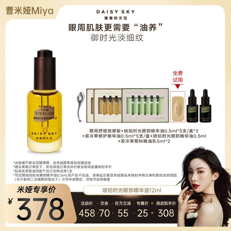 【曹米娅直播间】雏菊的天空琥珀时光眼部精华油12ml修护抗皱,美容护肤/美体/精油,眼部精华,淘宝优惠券,粉丝福利购,淘宝优惠卷