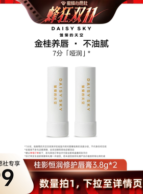 【蜜蜂心愿社】雏菊的天空桂影修护唇膏保湿唇部打底润唇膏