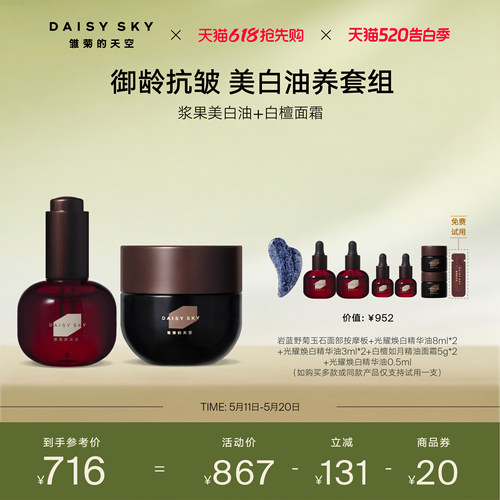 【立即选购】雏菊的天空光耀焕白精华油+白檀如月精油面霜