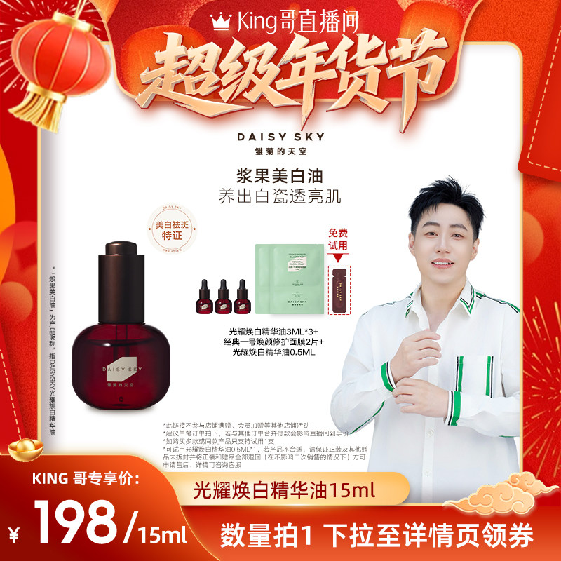 【King哥直播间】雏菊的天空光耀焕白精华油15ml以油养白美白祛斑,美容护肤/美体/精油,面部护理套装,淘宝优惠券,粉丝福利购,淘宝优惠卷