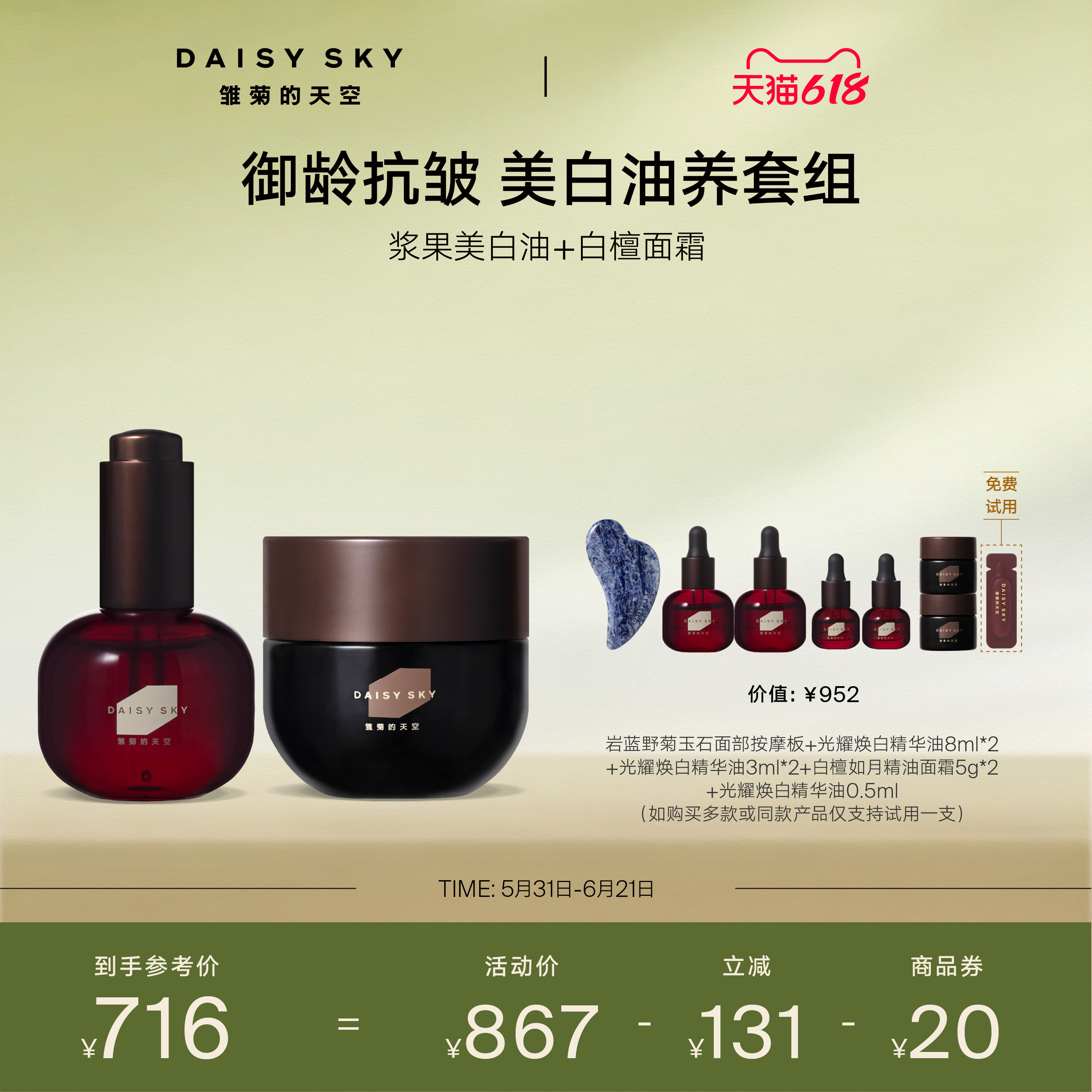 【立即选购】雏菊的天空光耀焕白精华油+白檀如月精油面霜