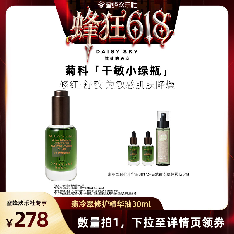 【蜂狂618】雏菊的天空翡冷翠修护精华油护肤油面部