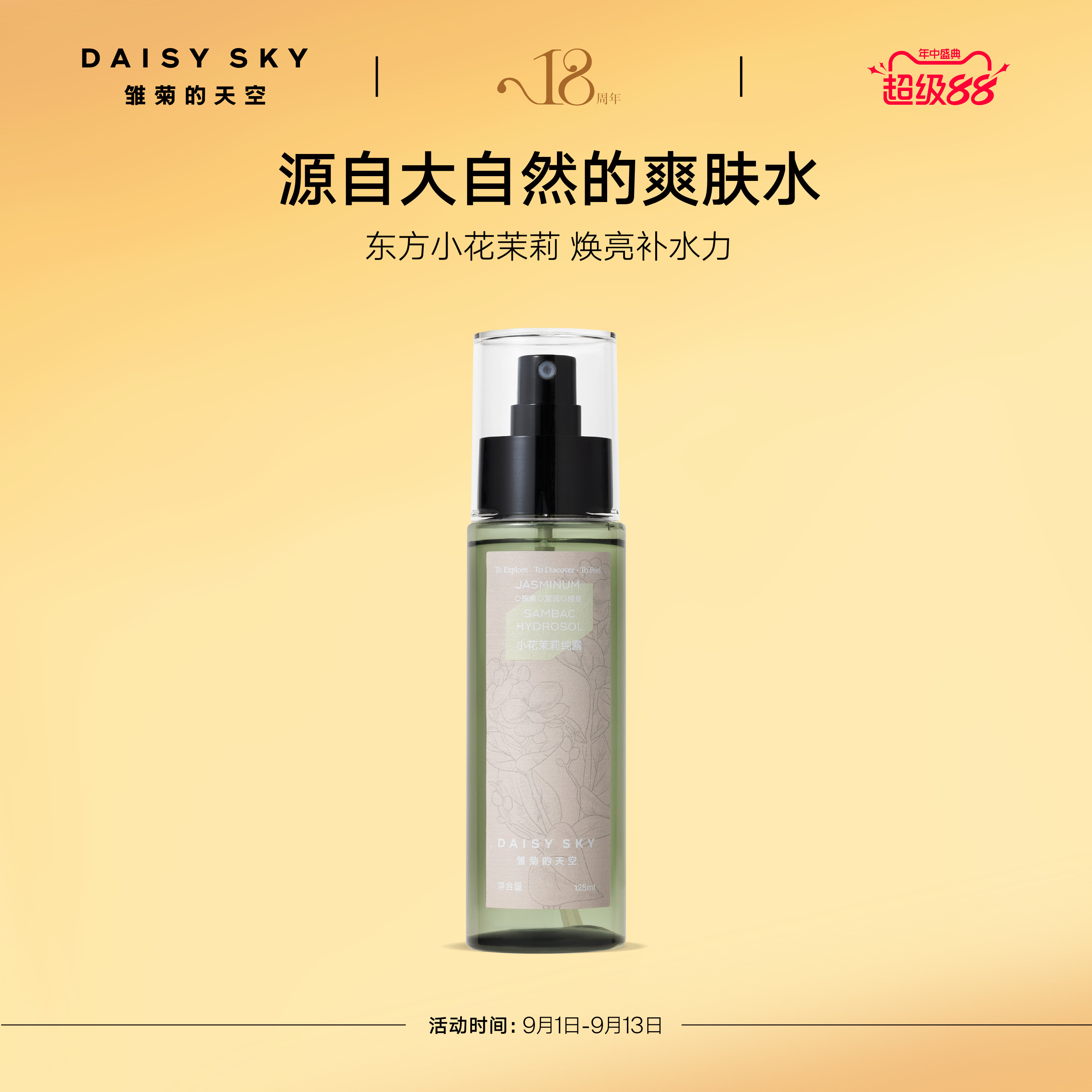 【立即选购】雏菊的天空小花茉莉纯露补水喷雾爽肤水湿敷水护肤
