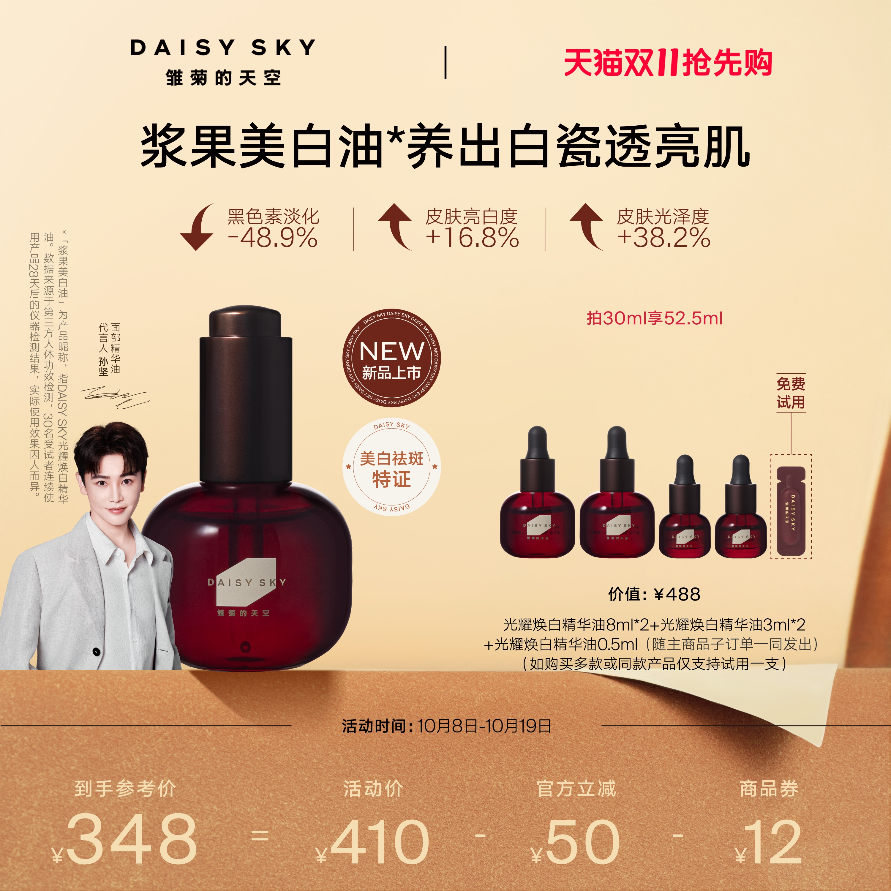 [孙坚推荐重磅新品]雏菊的天空浆果美白油祛斑抗皱精华油以油养白