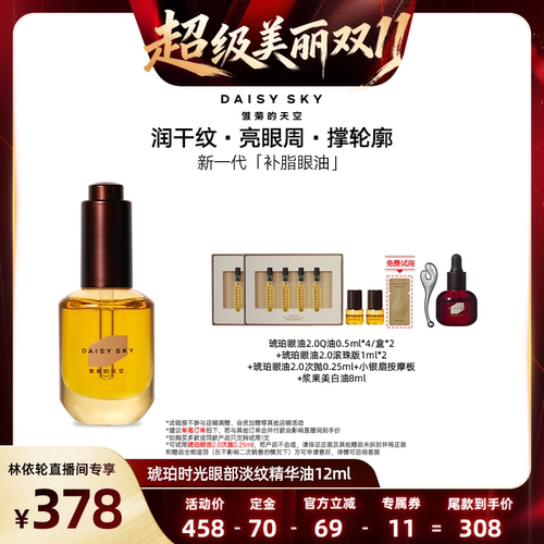 【达人专属】雏菊的天空琥珀眼油新一代补脂眼油眼部精华油淡纹