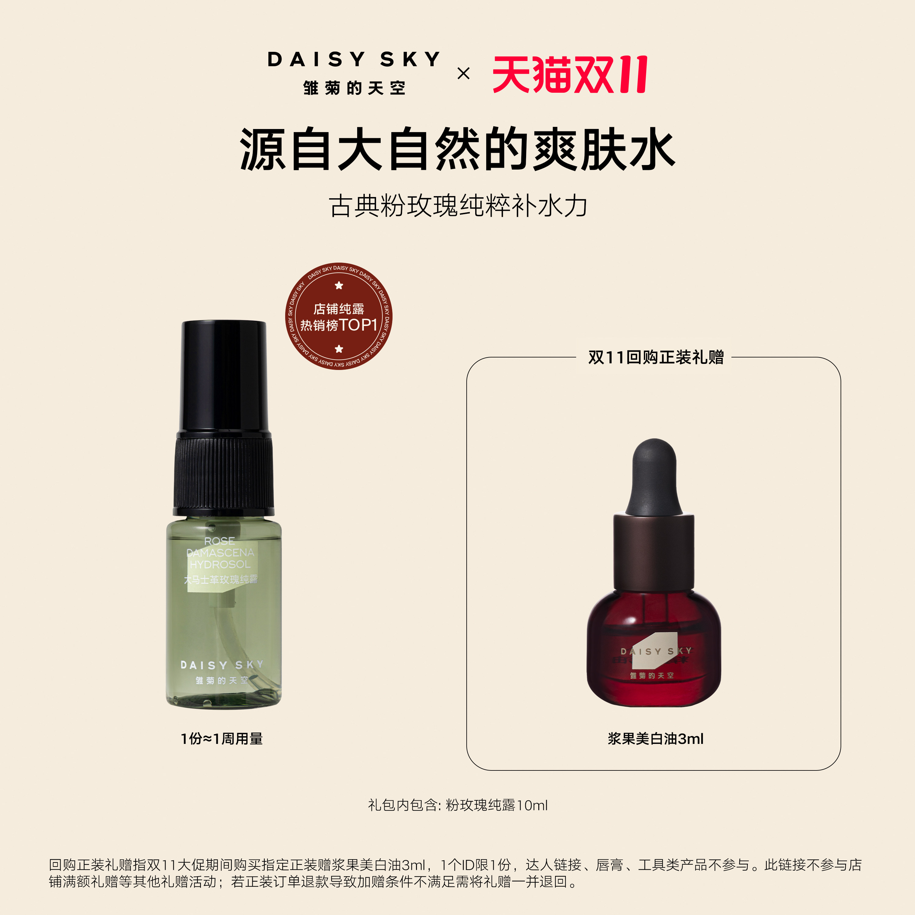 [顺手买一件]雏菊的天空大马士革玫瑰纯露补水喷雾爽肤水10ml图片