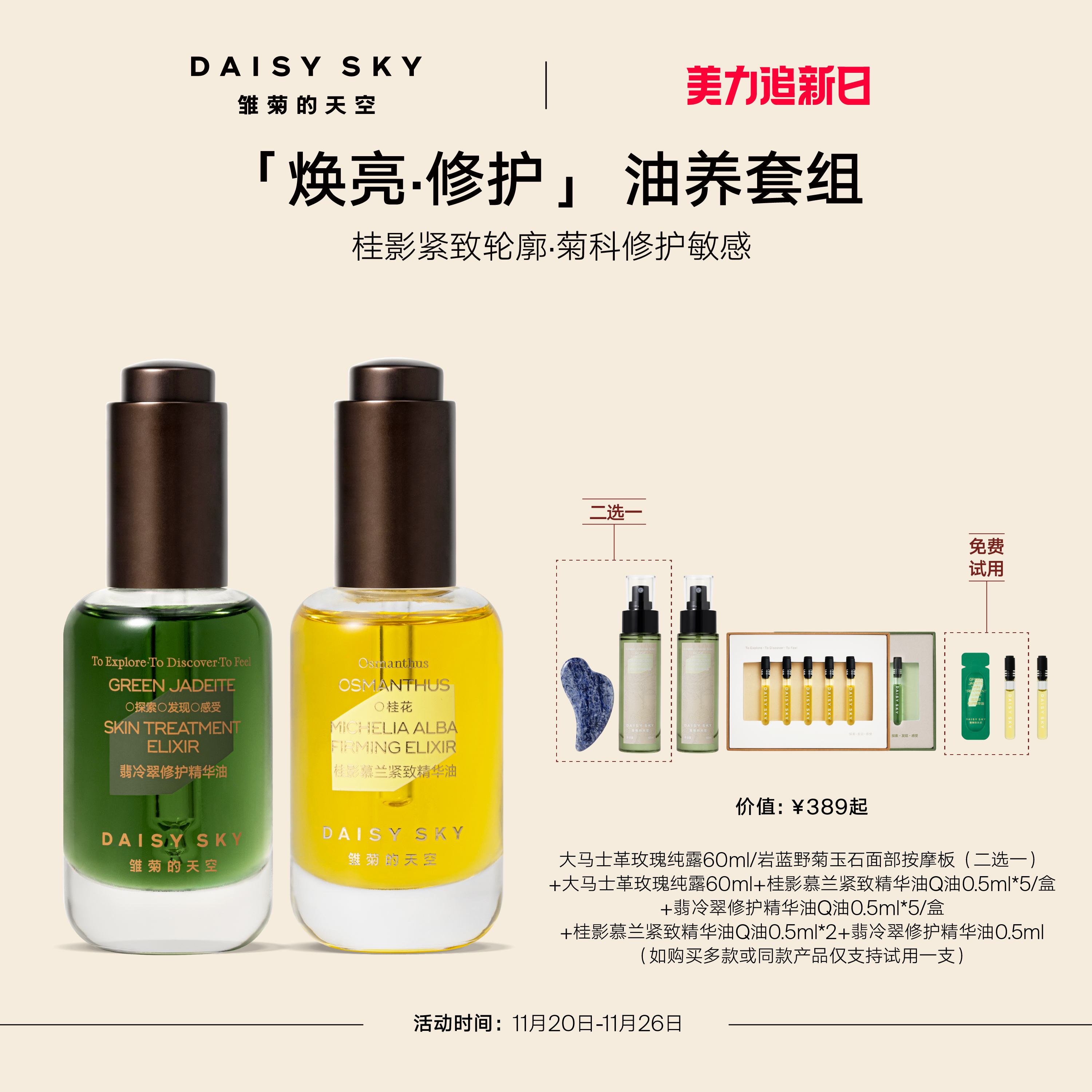 [立即抢购]雏菊的天空无水精华套组桂影30ml翡冷翠精华油30ml