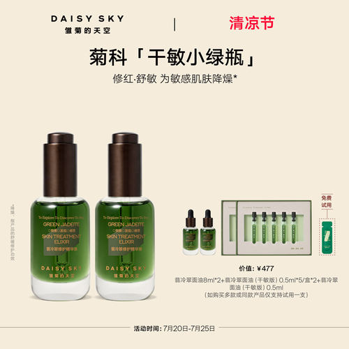 【孙坚推荐】雏菊的天空翡冷翠修护精华油菊科修护舒缓30ml*2