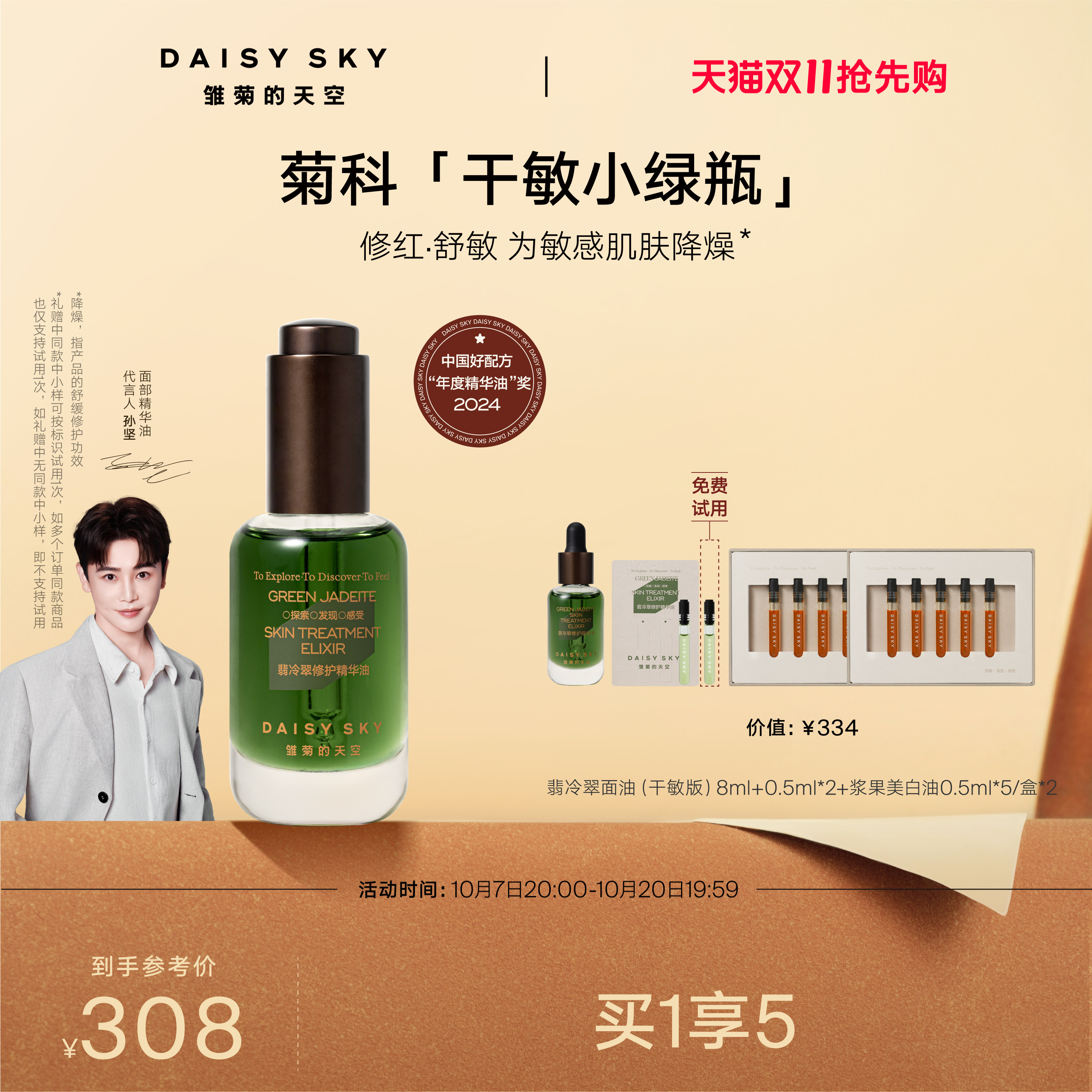 【孙坚推荐】雏菊的天空翡冷翠修护精华油面部护肤油脸部精油保湿