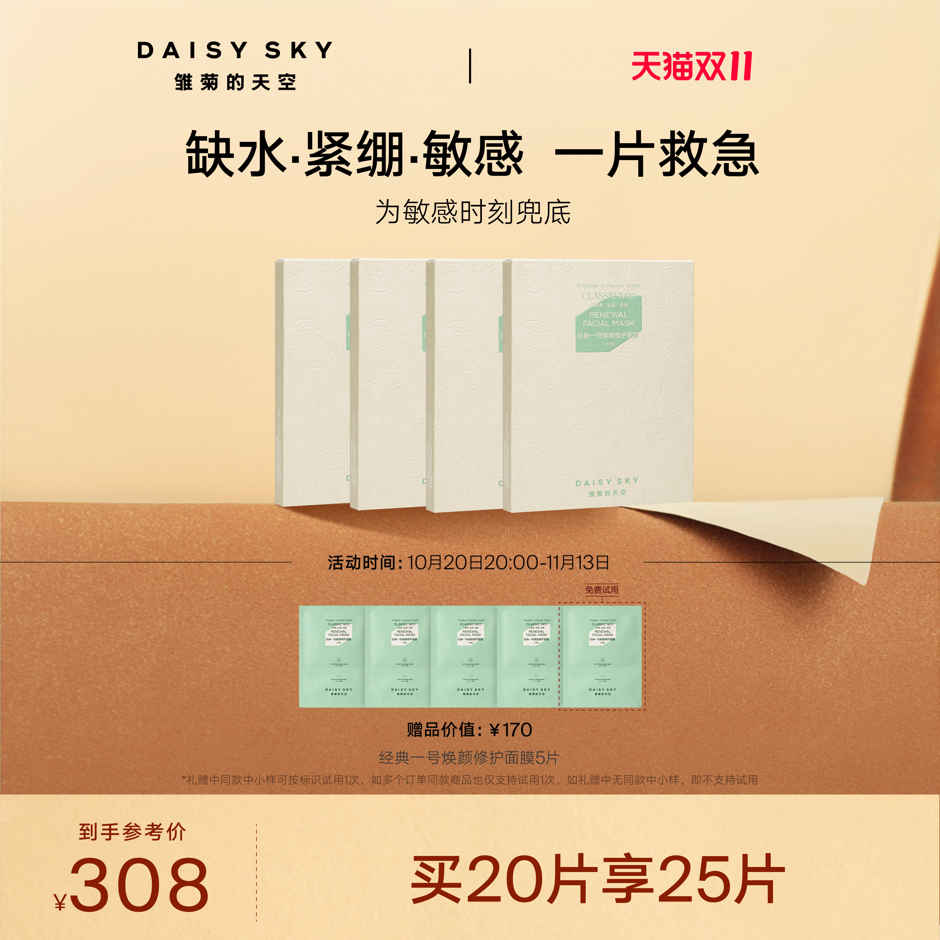 【双11现货】雏菊的天空经典一号焕颜修护面膜积雪草补水免洗面