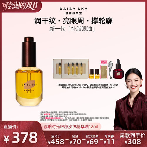 【胡可直播间】雏菊的天空琥珀眼油新一代补脂眼油眼部精华油淡纹