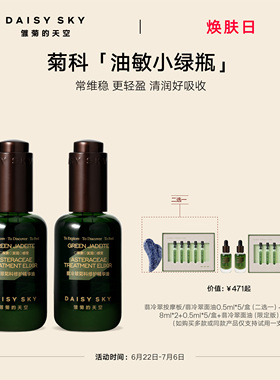 【立即选购】雏菊的天空翡冷翠菊科修护精华油限定版保湿舒缓