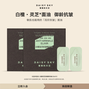 雛菊 天空白檀如月抗皺精華油次拋0.5ml 會員專享