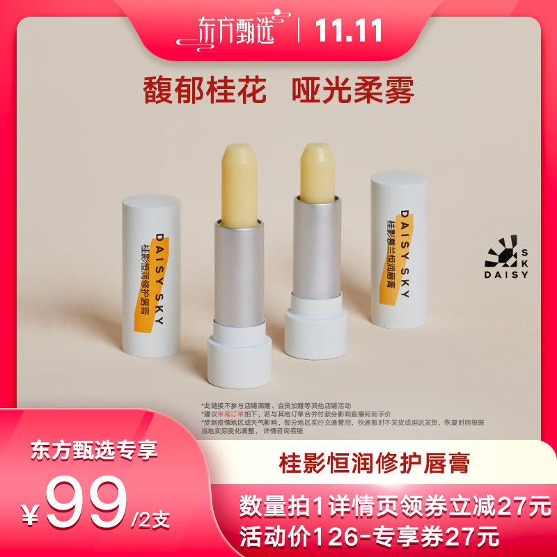 【双十一】雏菊的天空桂影桂花润唇膏保湿滋润唇部2支装怎么看?