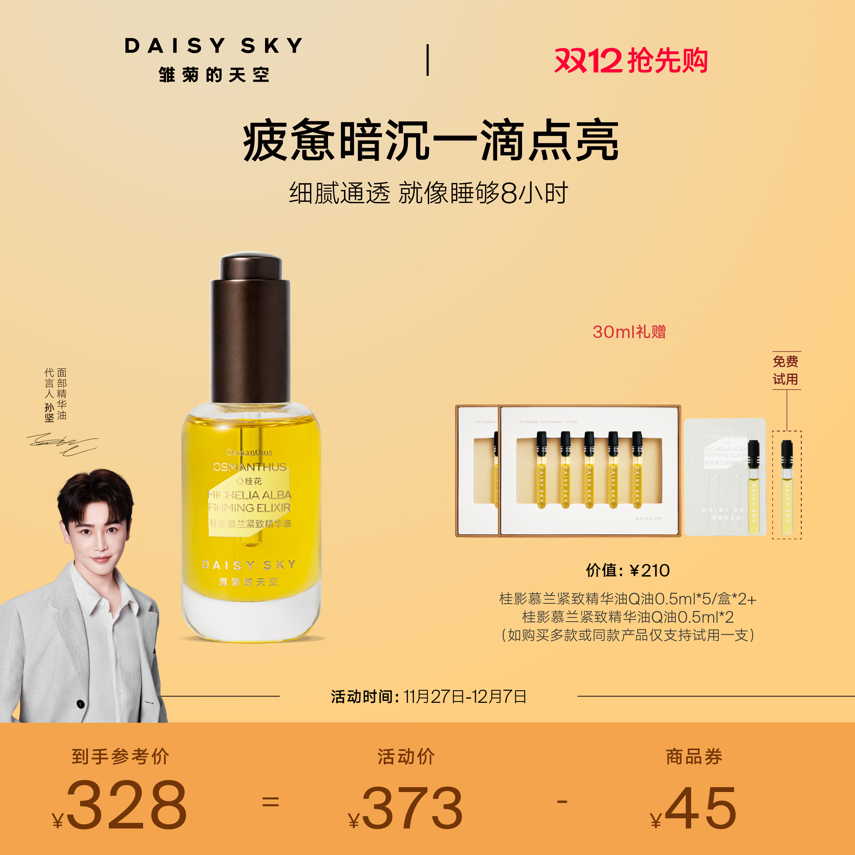 [孙坚推荐]雏菊的天空桂影精华油滋润肌肤细腻毛孔面部精华油