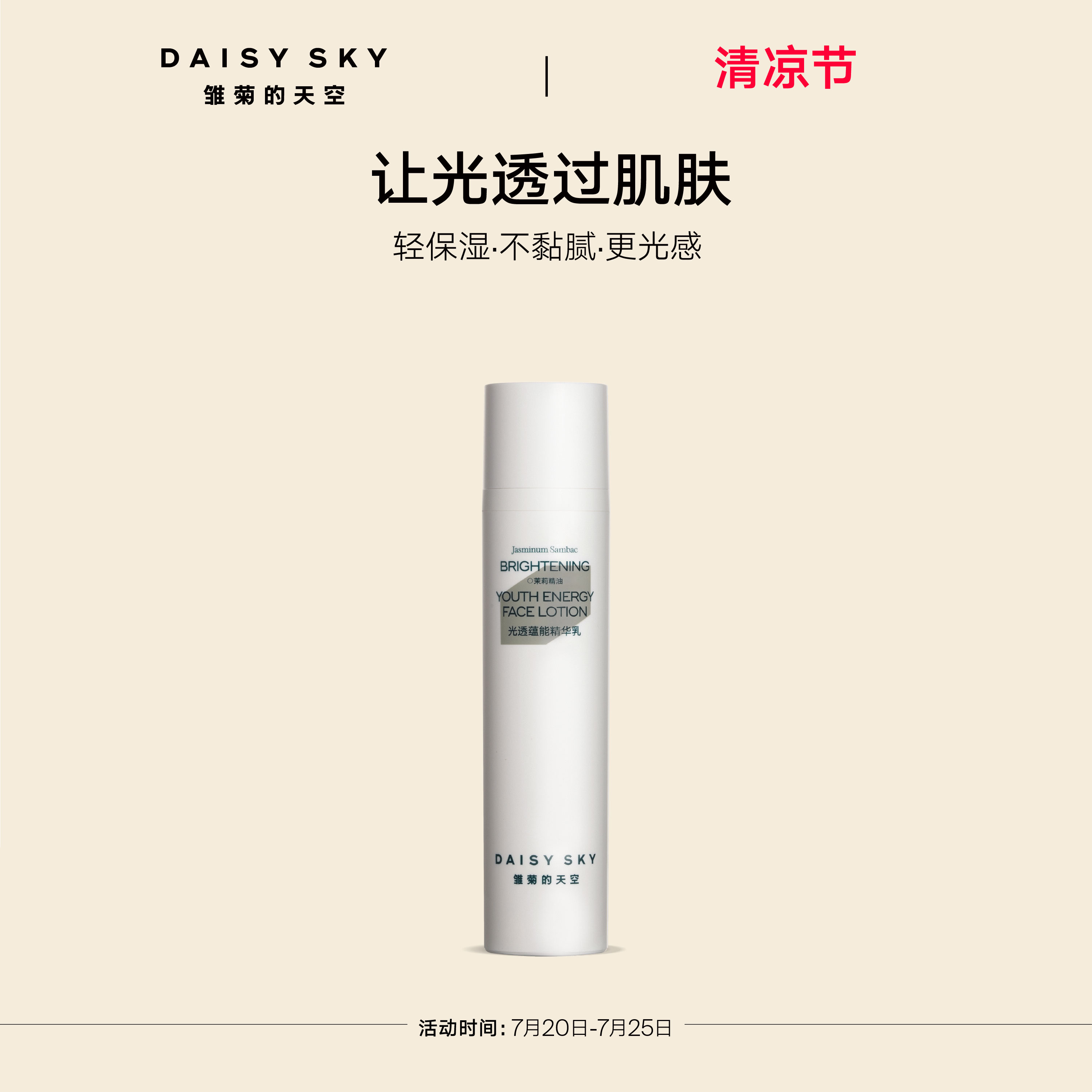 【立即选购】雏菊的天空雏菊的天空光透蕴能精华乳修护舒缓滋润