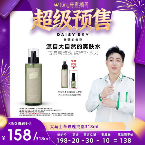 【King哥直播间】雏菊的天空大马士革玫瑰纯露补水玫瑰水爽肤水