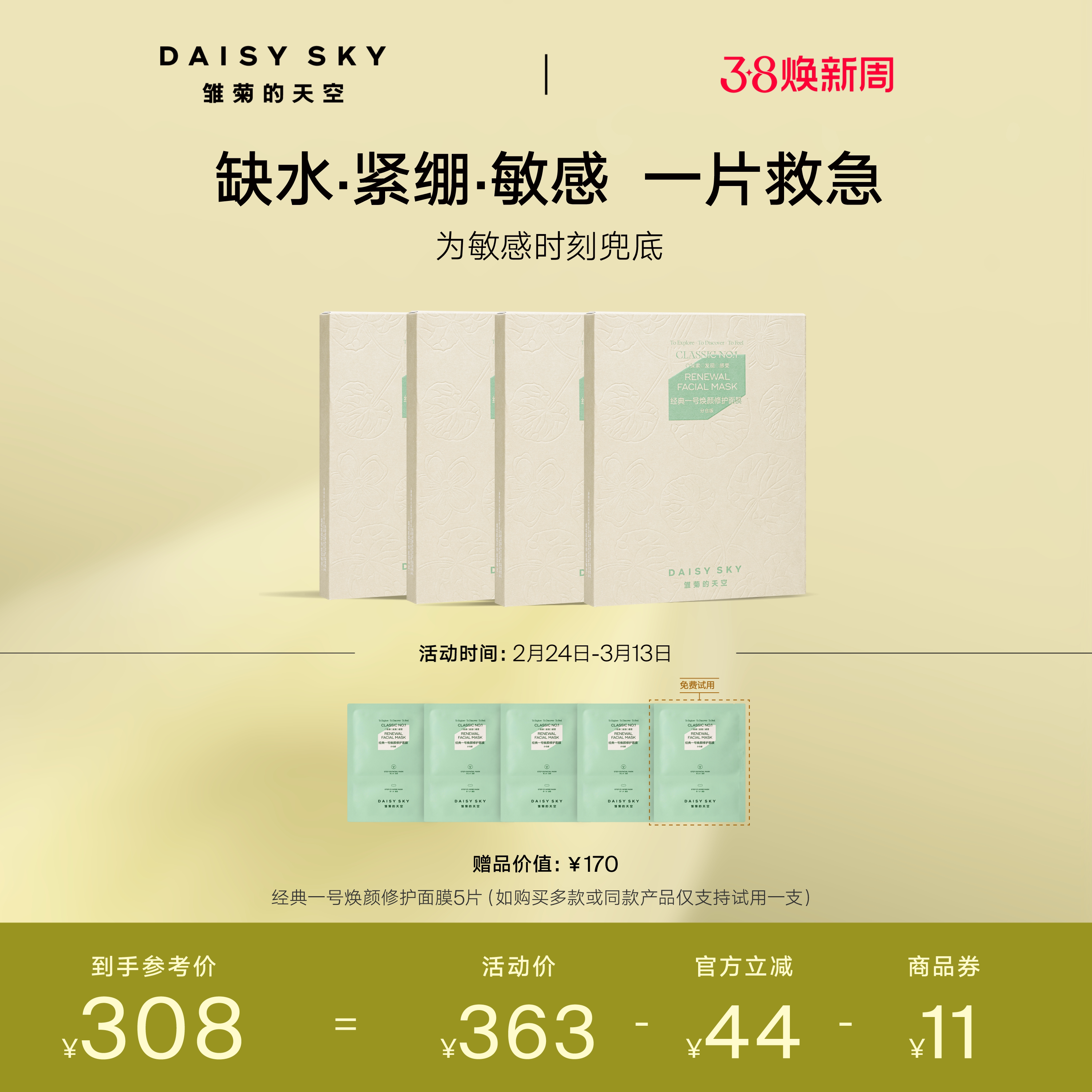 【立即选购】雏菊的天空经典一号焕颜修护面膜积雪草补水免洗面膜