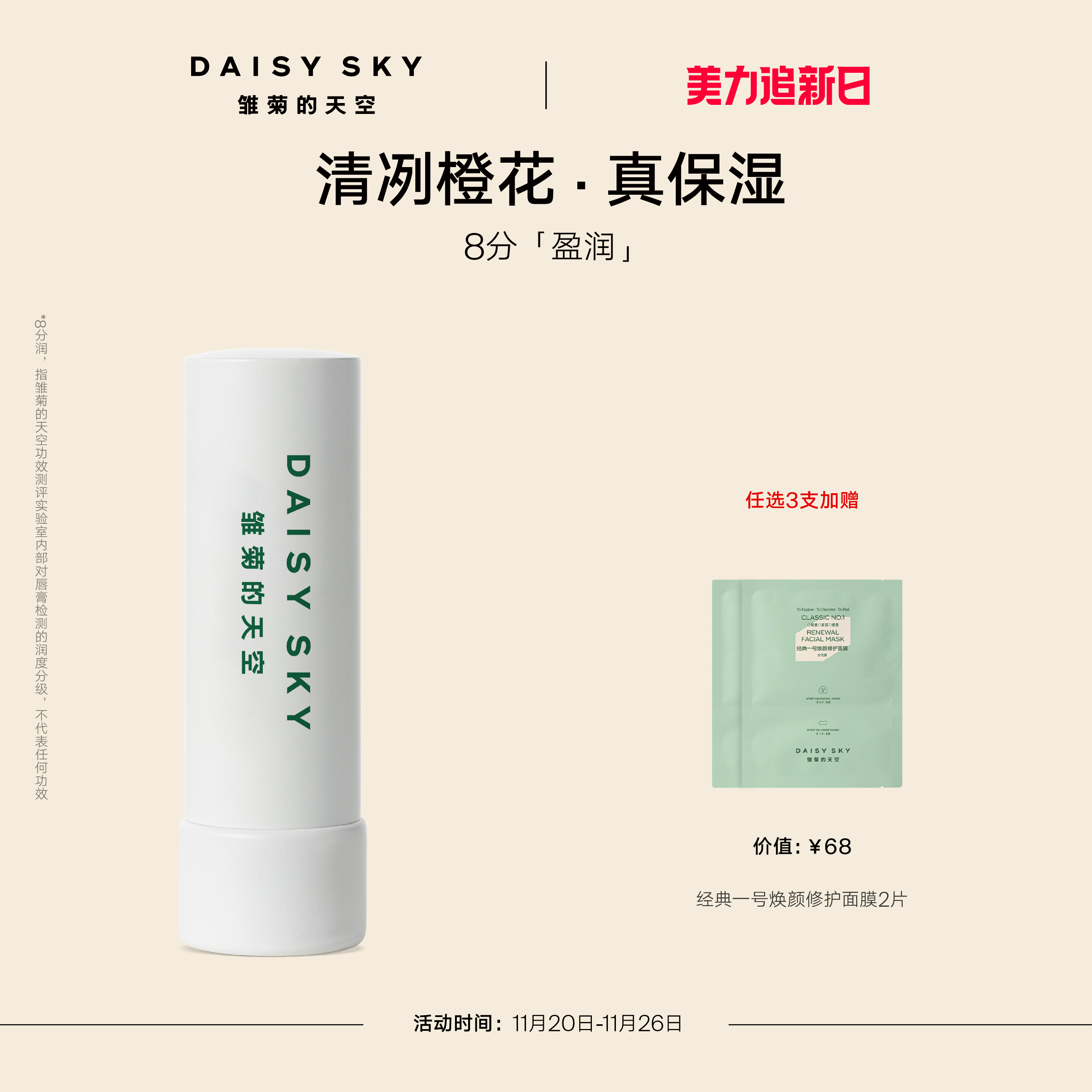 [立即抢购]雏菊的天空橙花豆蔻唇膏滋润唇部打底润唇膏淡化唇