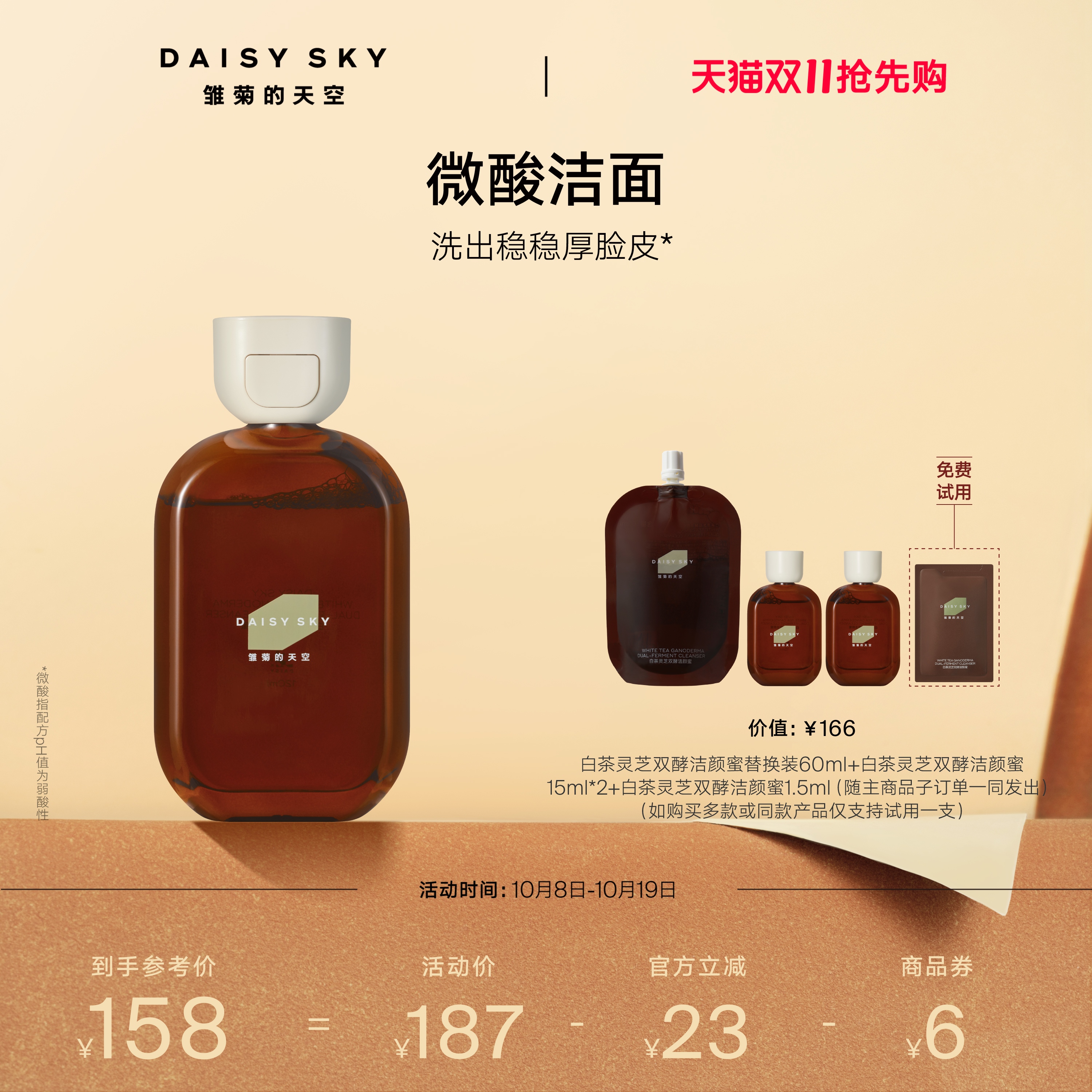 [双11抢先购]雏菊的天空白茶灵芝双酵洁颜蜜洗面奶微酸清洁温和洁