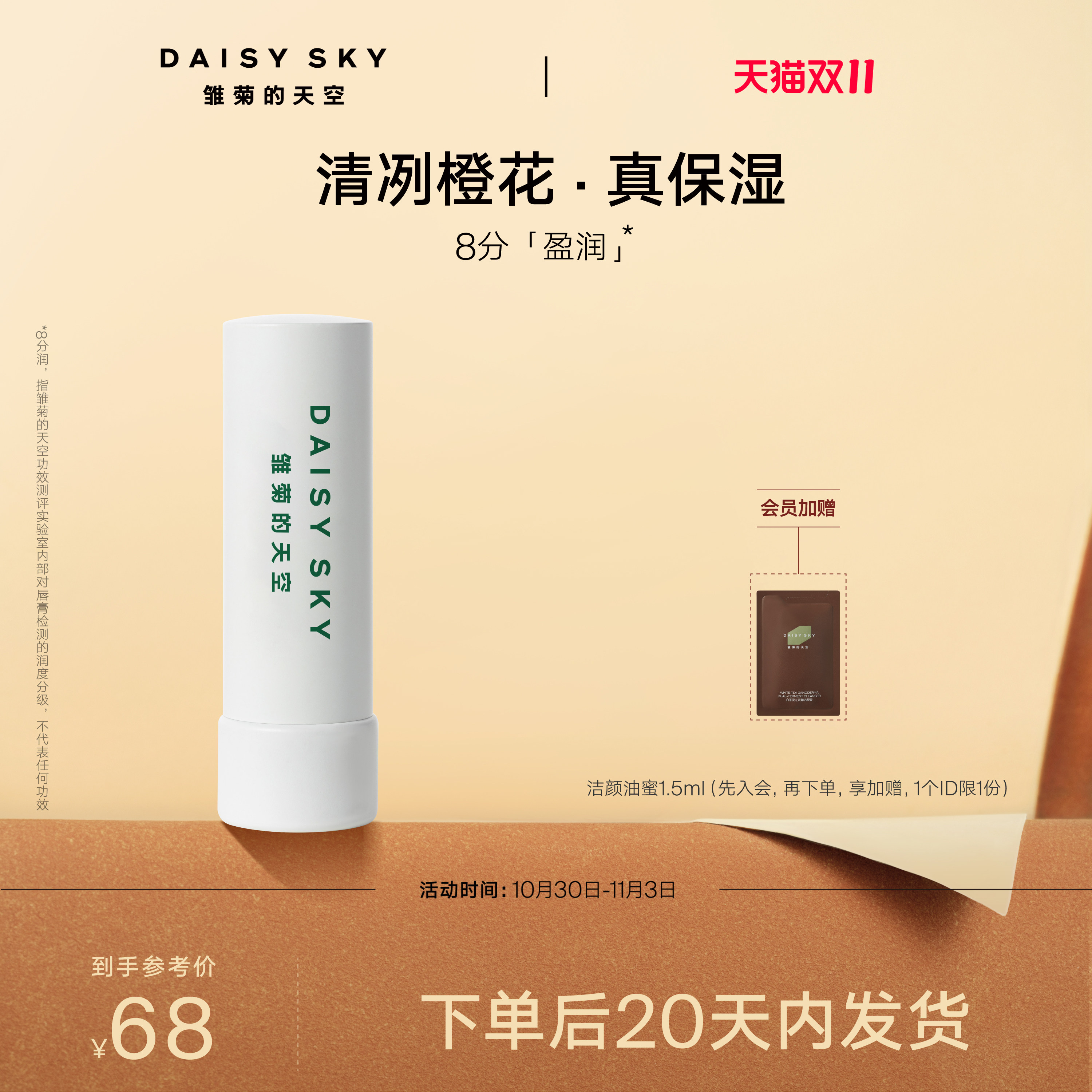 [20天内发出]雏菊的天空橙花豆蔻唇膏滋润唇部打底润唇膏淡化唇纹