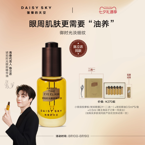 雏菊的天空眼部精华油淡化细纹