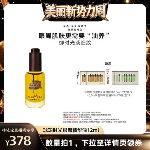 【直播间推荐】雏菊的天空琥珀时光眼油眼霜淡纹抗皱眼部精华油