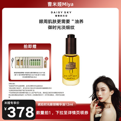 【曹米娅直播间】雏菊的天空琥珀时光眼部精华油12ml修护抗皱
