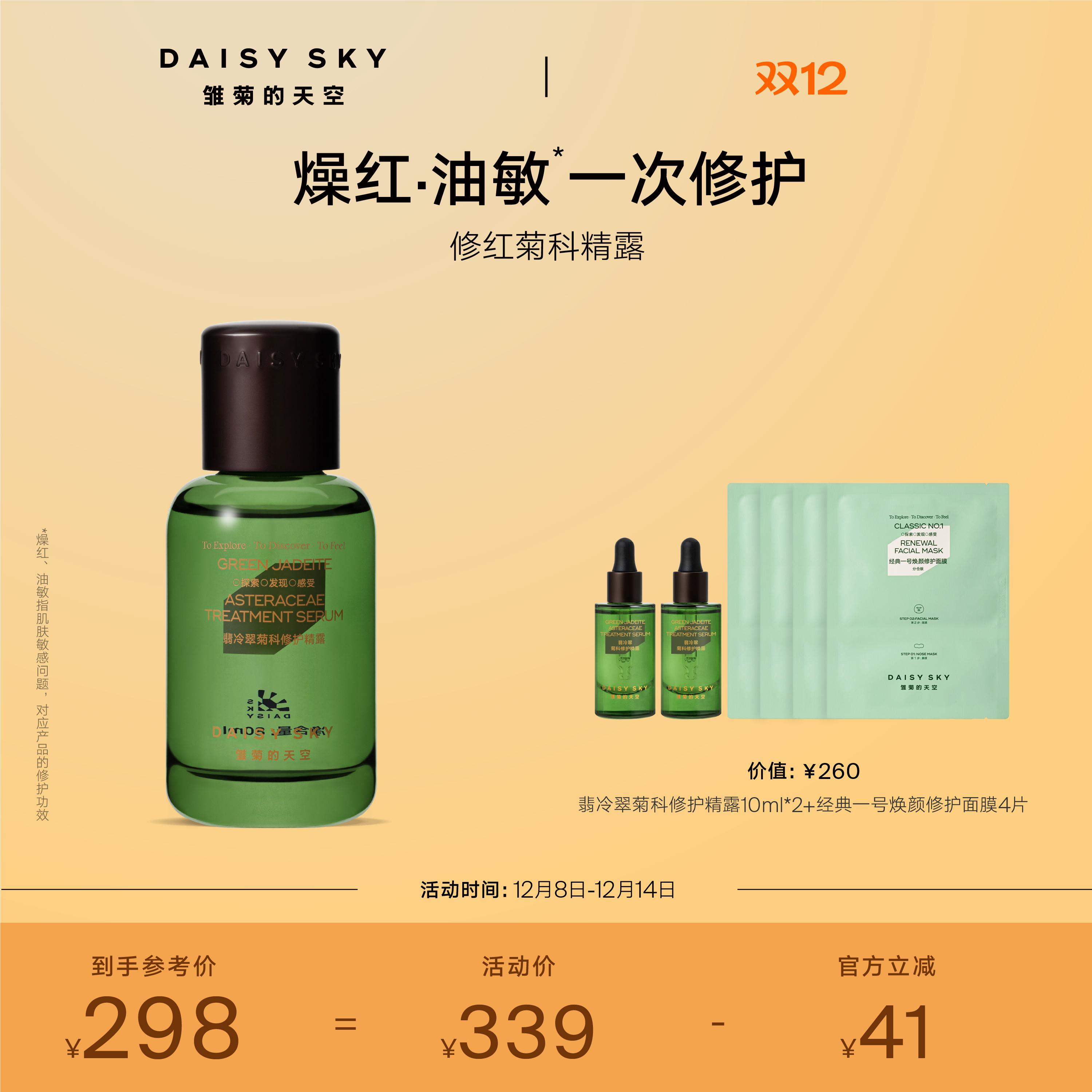 [立即抢购]雏菊的天空翡冷翠舒缓修护精华露保湿补水精露精华