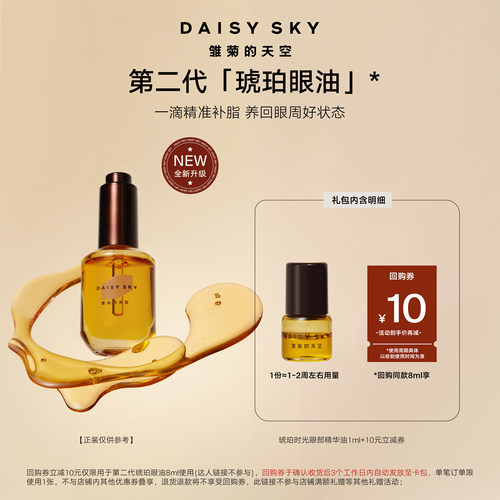 [试用抢秒]雏菊的天空第二代琥珀时光眼部精华油眼油紧致淡纹1ml