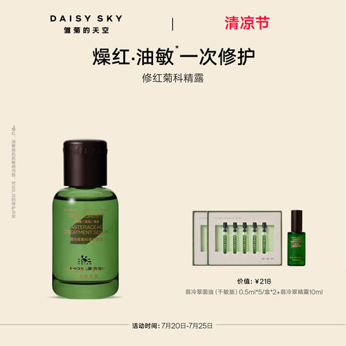 【立即选购】雏菊的天空翡冷翠舒缓修护精华露保湿补水精露精华