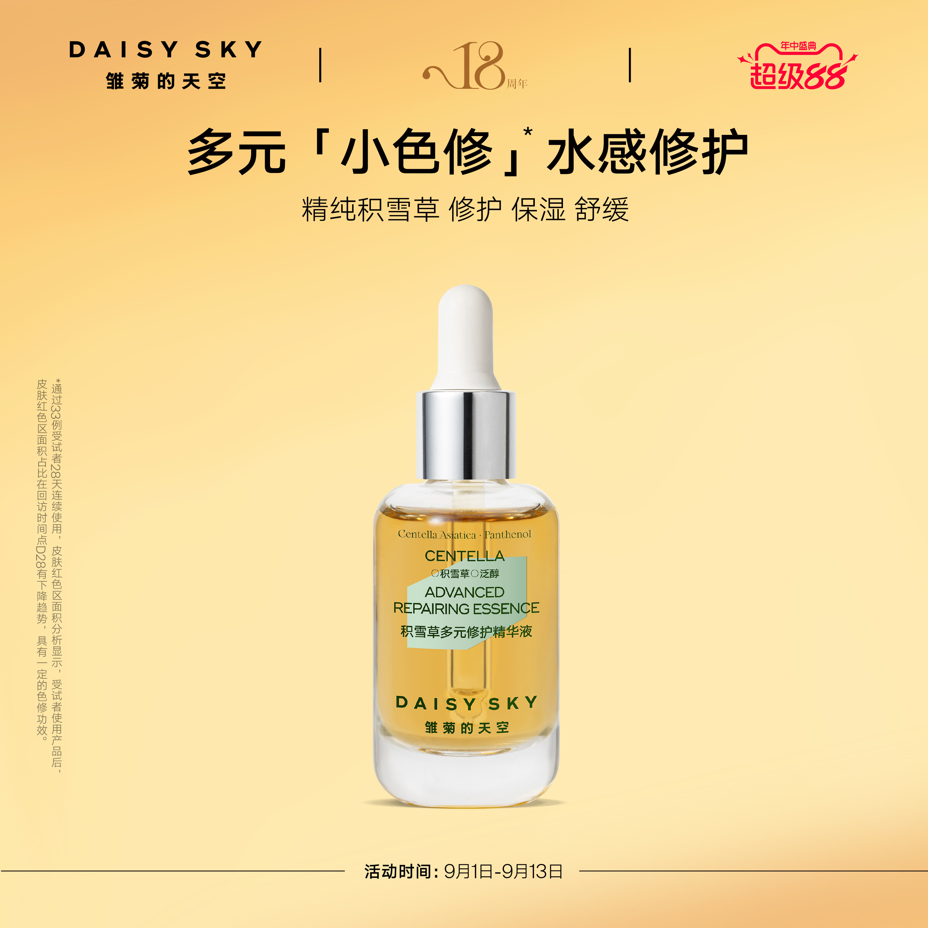 【立即选购】雏菊的天空积雪草多元修护精华液舒缓修护保湿精华