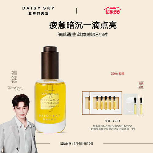 【孙坚推荐】雏菊的天空桂影精华油滋润肌肤细腻毛孔面部精华油