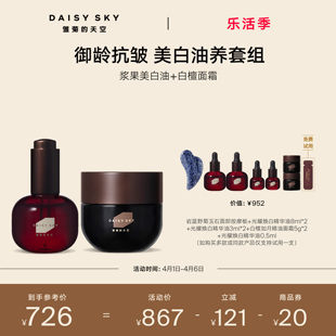 雏菊 天空光耀焕白精华油 白檀如月精油面霜 立即选购