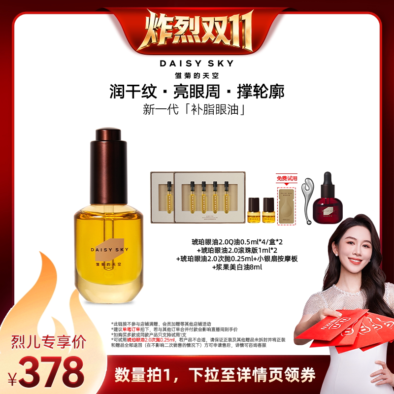 【炸烈双11！】雏菊的天空琥珀眼油新一代补脂眼油眼部精华油淡纹