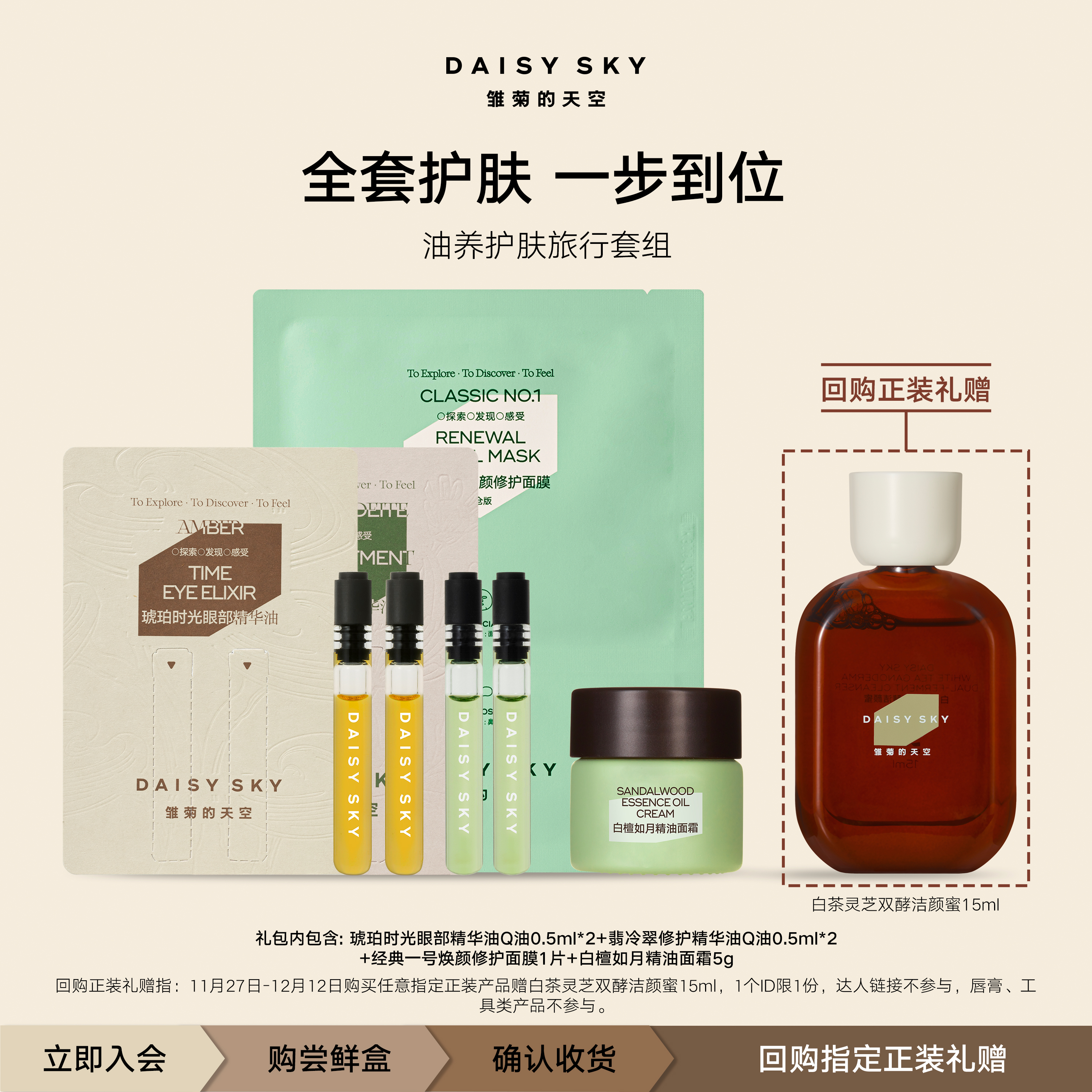 【会员专享】雏菊的天空油养护肤旅行装 一个ID限一份