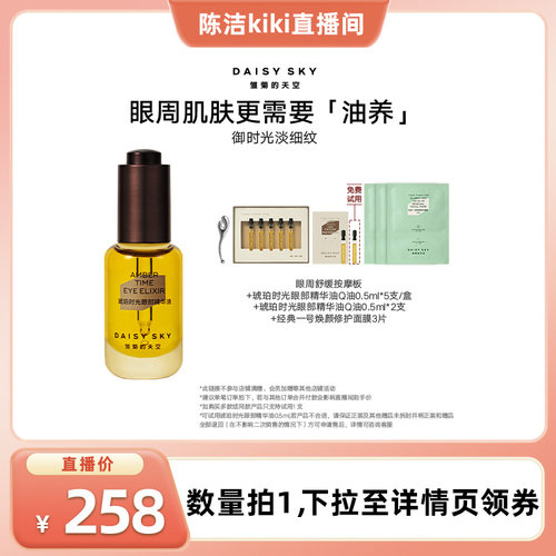 雏菊的天空眼部精华油抗皱