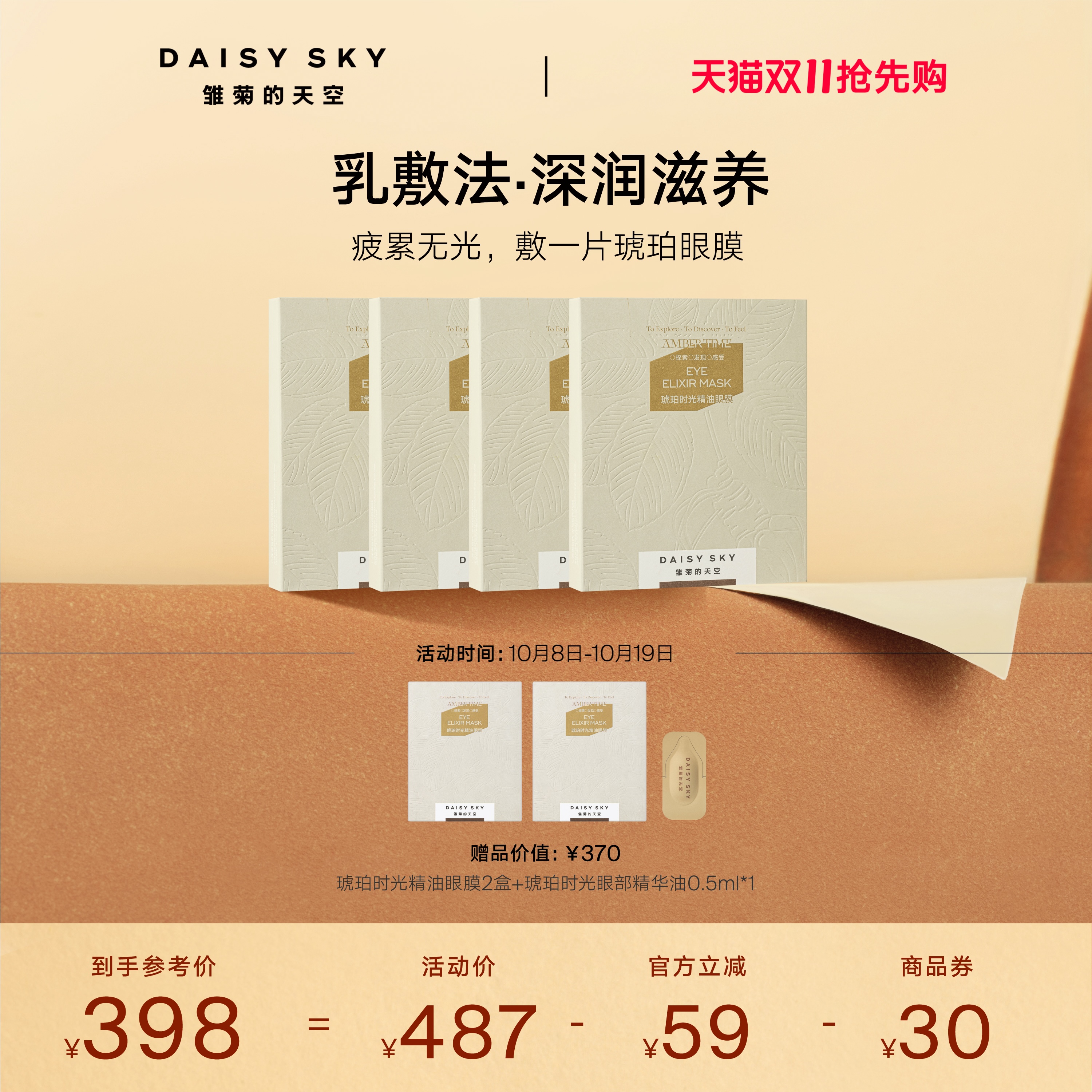 [立即选购]雏菊的天空琥珀时光精油眼膜抗皱紧致眼膜贴淡化细纹