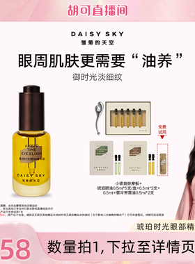 【胡可直播间】雏菊的天空琥珀时光眼部精华油紧致淡纹以油养眼
