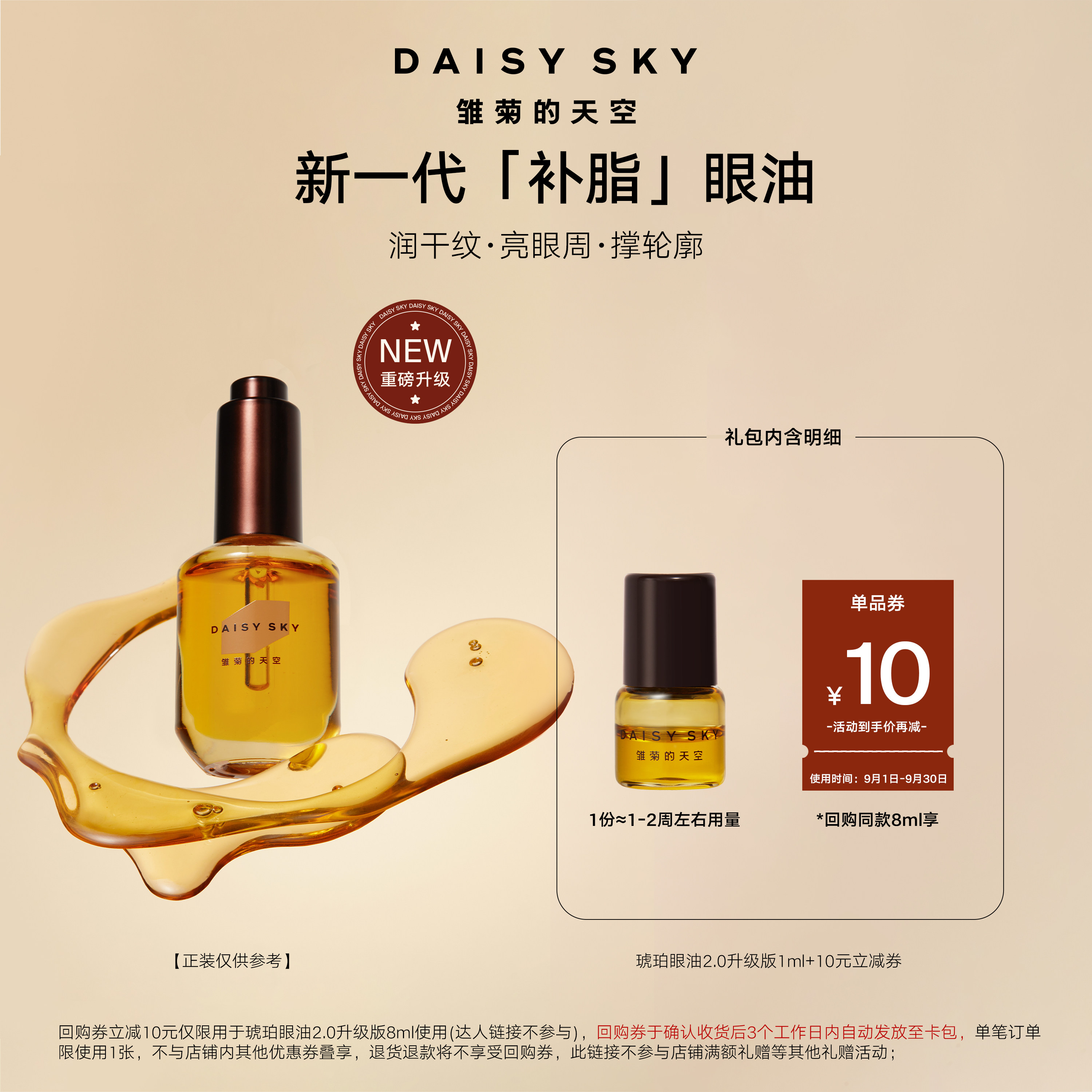 [U先]雏菊的天空第二代琥珀时光淡纹眼油紧致淡化眼纹精华油1ml