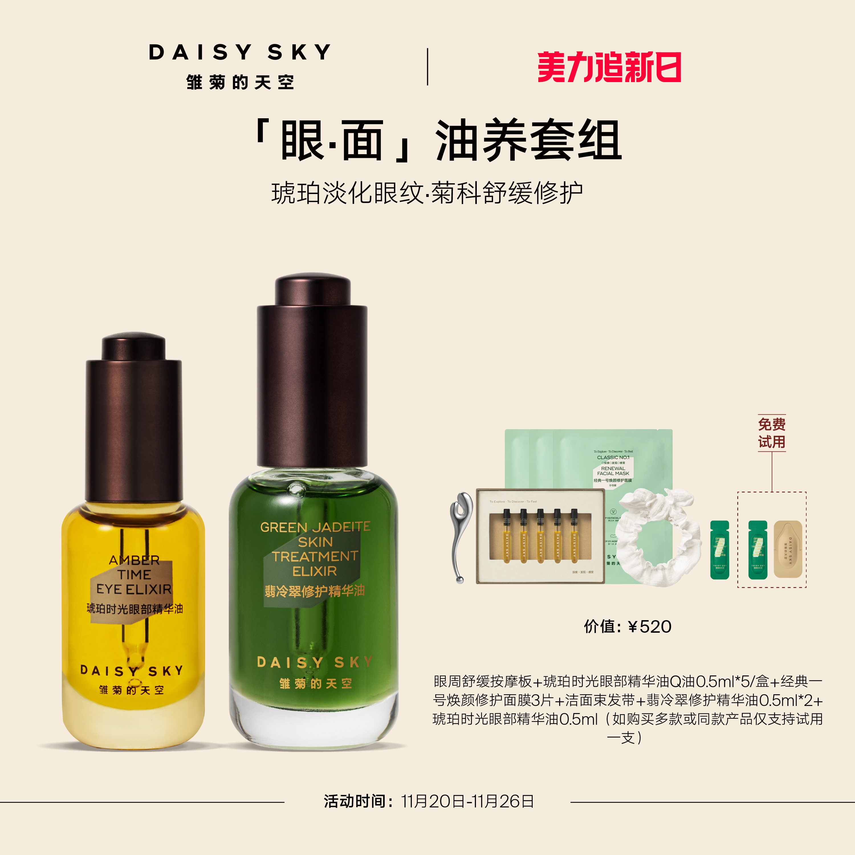 [立即抢购]雏菊的天空琥珀眼油8ml+翡冷翠修护精华油15ml