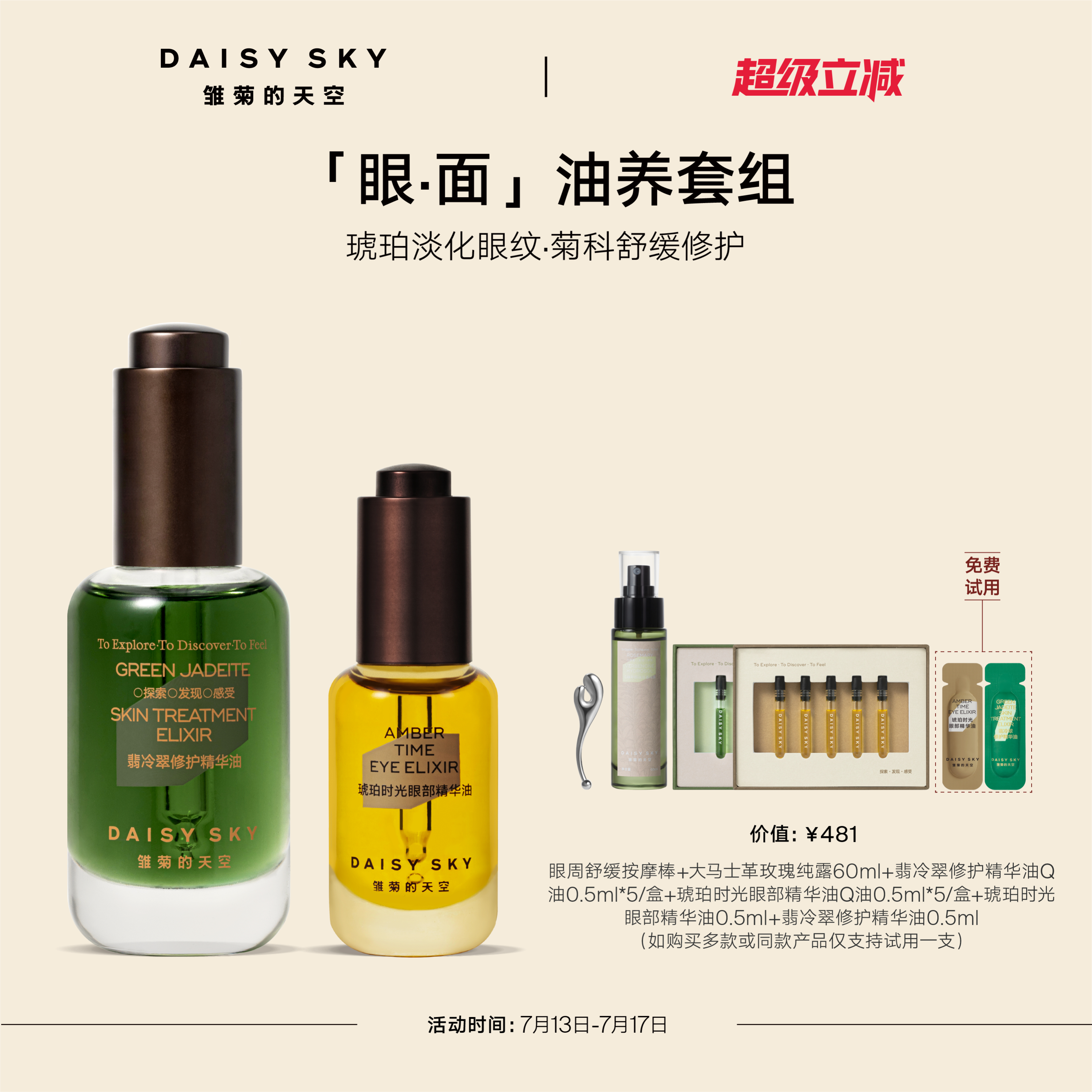 [立即选购]雏菊的天空翡冷翠菊科修护精华油+琥珀时光眼油